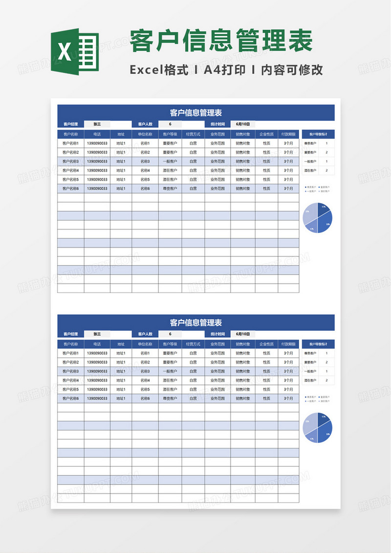 简约客户信息管理表excel模板