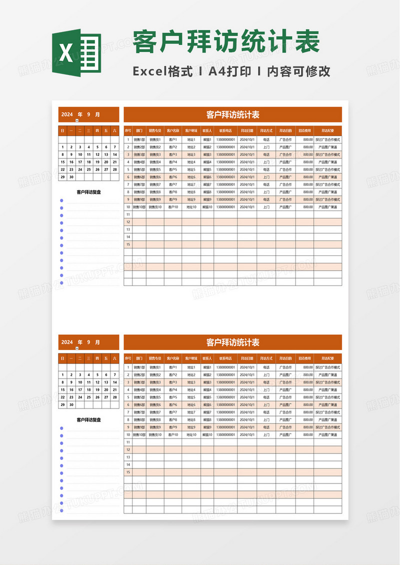 客户拜访统计表excel模板