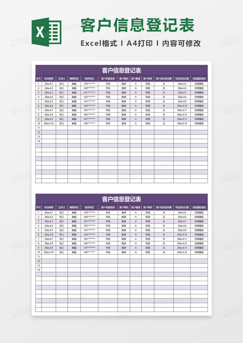 简洁实用客户信息登记表excel模板