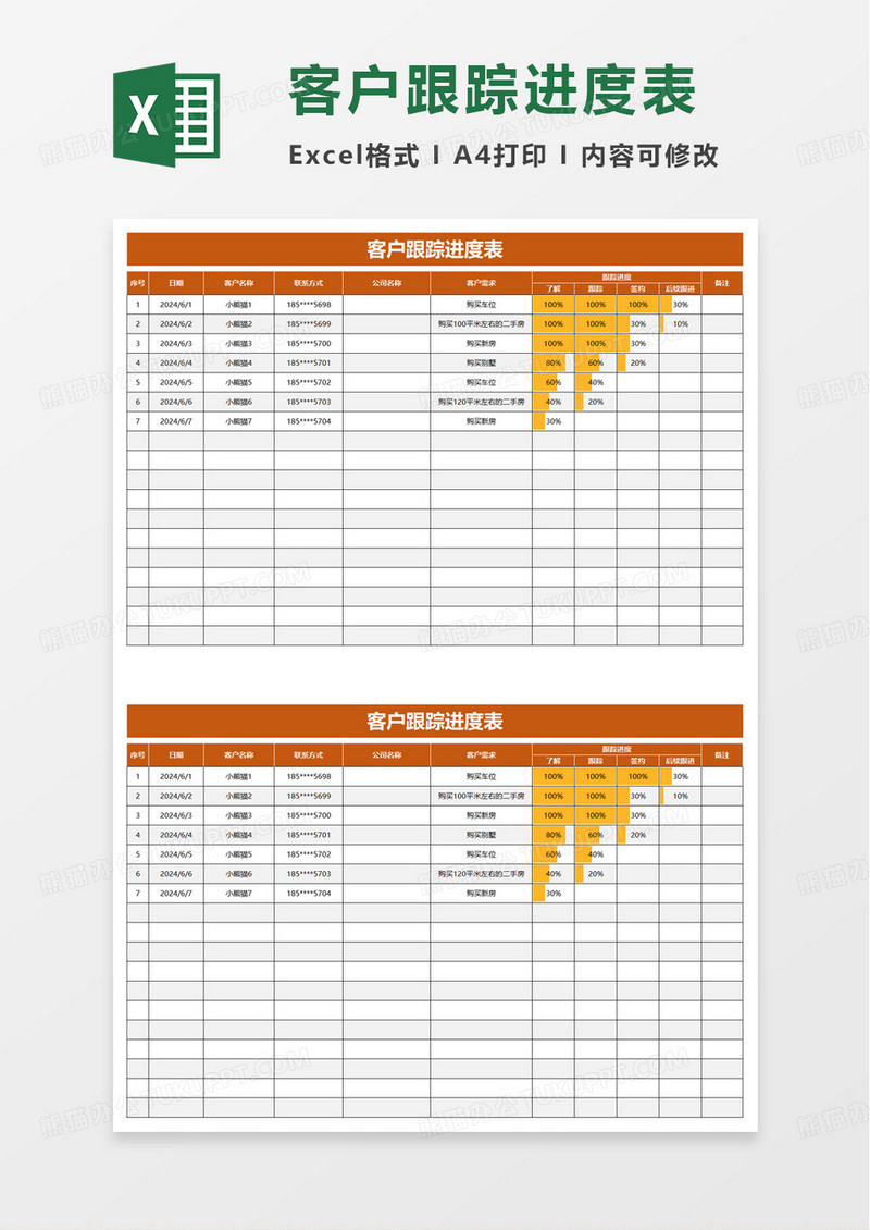 客户跟踪进度管理表excel模板