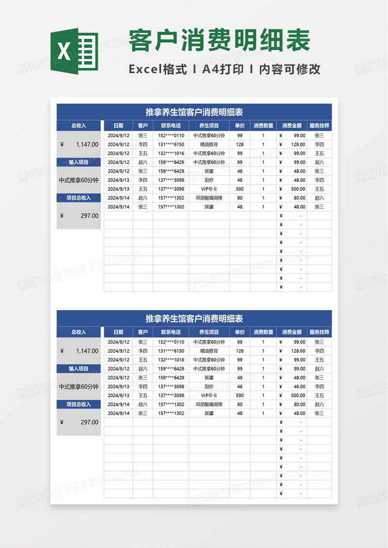 推拿养生馆客户消费明细表excel模板