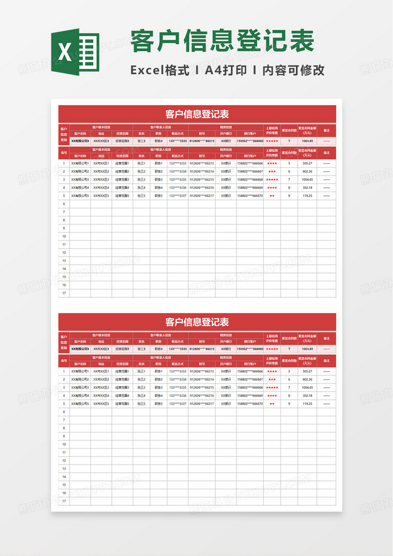 简洁客户信息登记表excel模板