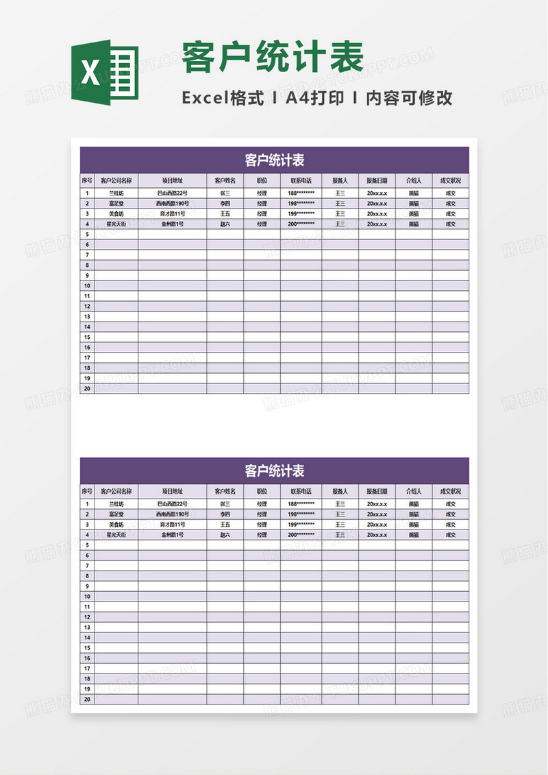 紫色简洁客户信息统计表excel模板