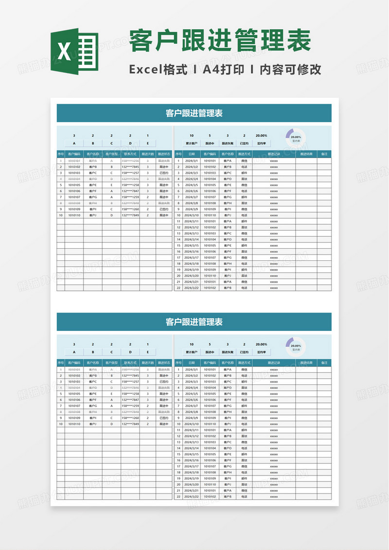 实用客户跟进记录表excel模板