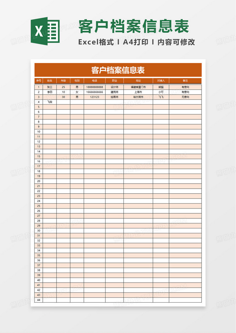 客户档案信息表excel模板
