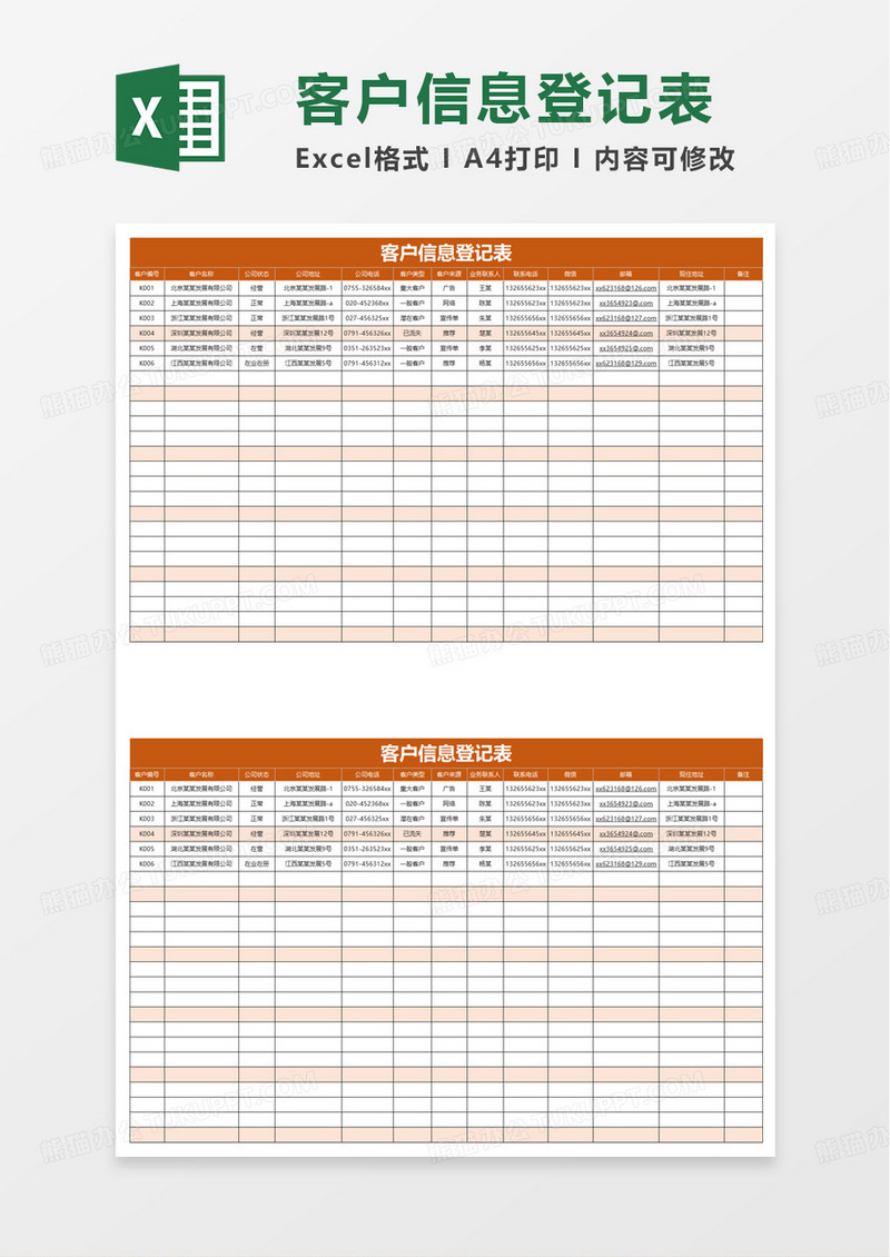 橙色客户信息登记表excel模板