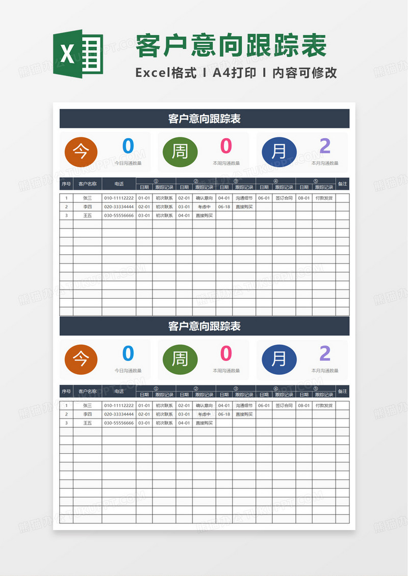 简洁客户意向跟踪表excel模板