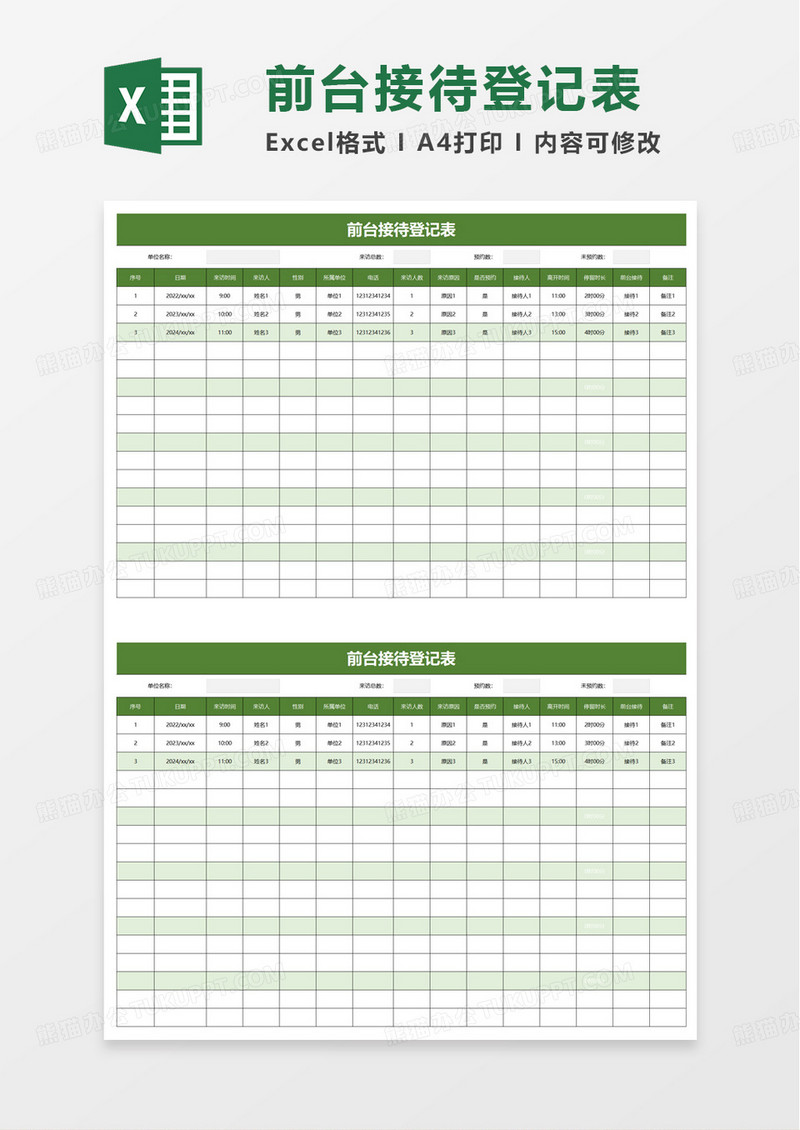 前台接待登记表excel模板