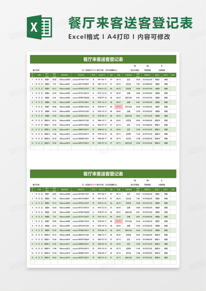 餐厅来客送客登记表excel模板
