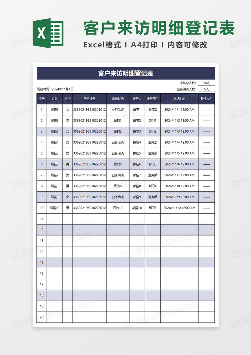 简约客户来访明细登记表excel模板