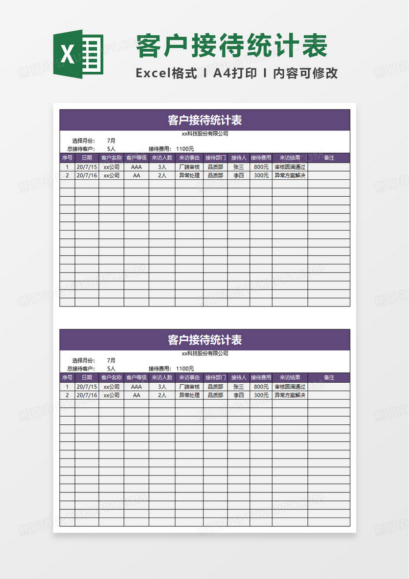 简洁客户接待统计表excel模板