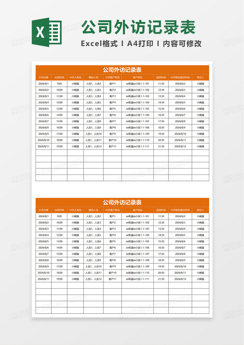 外访记录表excel模板