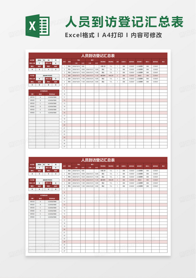 人员到访登记汇总表excel模板