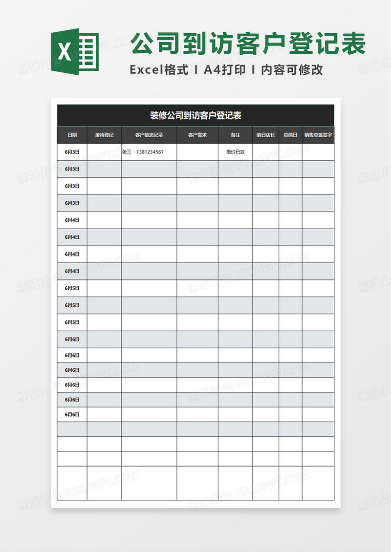装修公司到访客户登记表excel模板