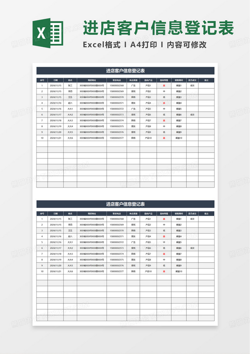 进店客户信息登记表excel模板