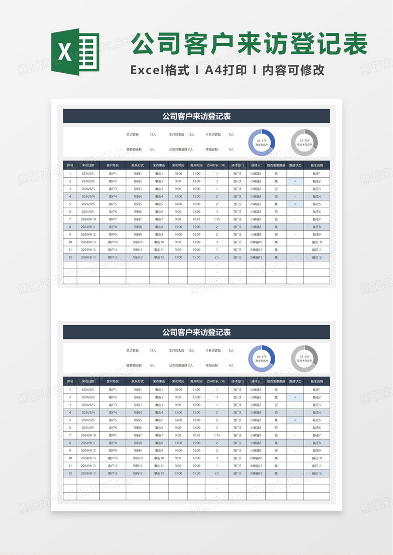 商务简约客户来访登记表excel模板