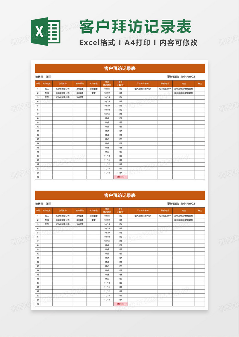 客户拜访计划登记表excel模板