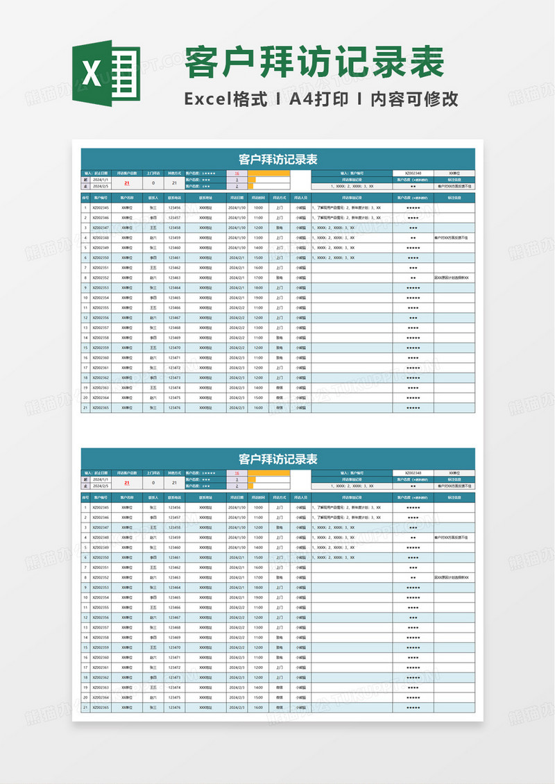 实用简洁客户拜访记录表excel模板