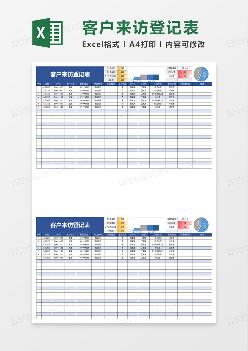 简约通用客户来访登记表excel模板