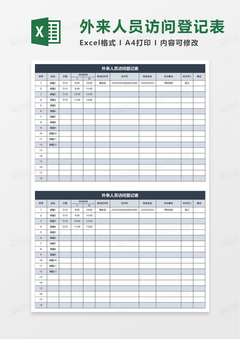 外来人员访问登记表excel模板