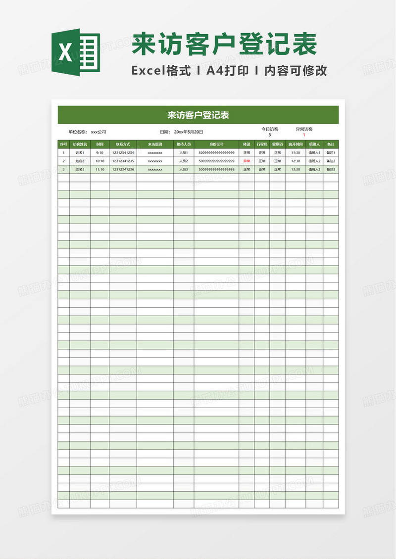 通用简洁实用来访客户登记表excel模板