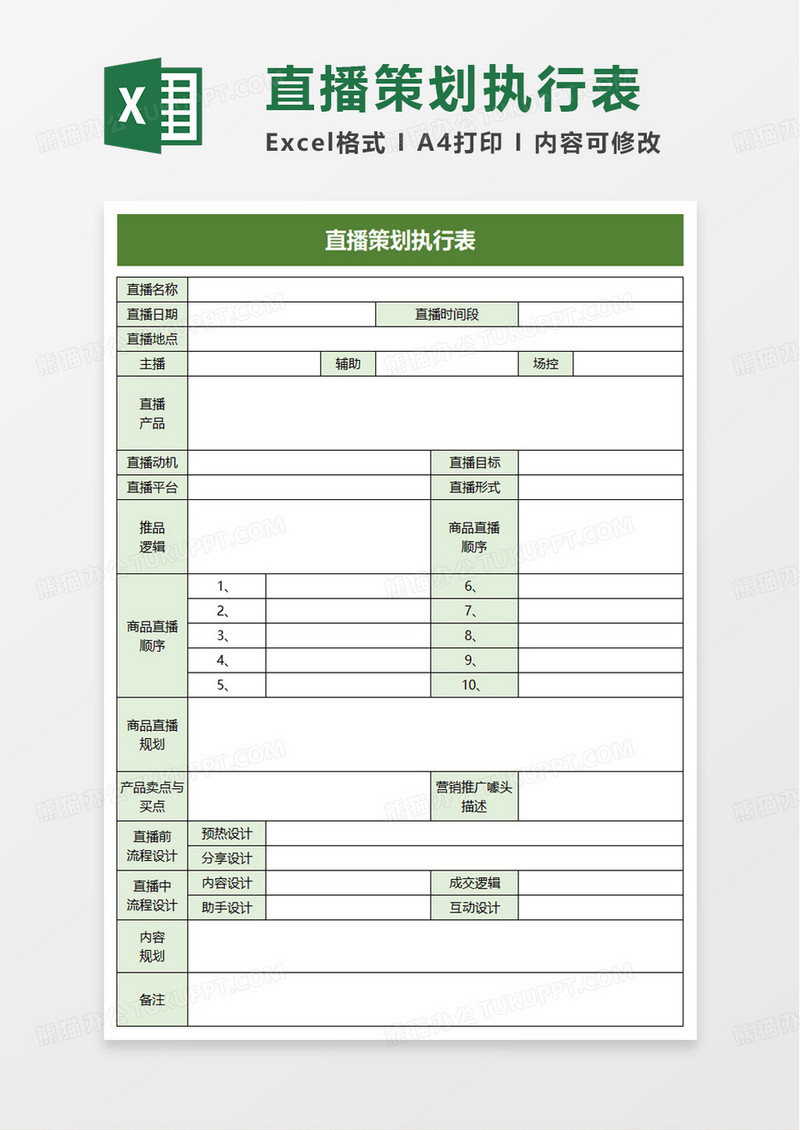 简洁直播策划执行表excel模板