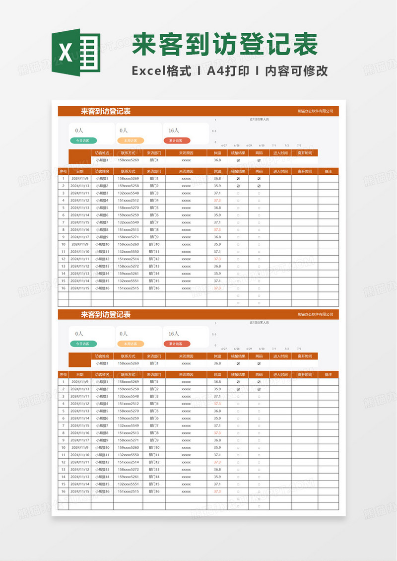 来客到访登记表excel模板