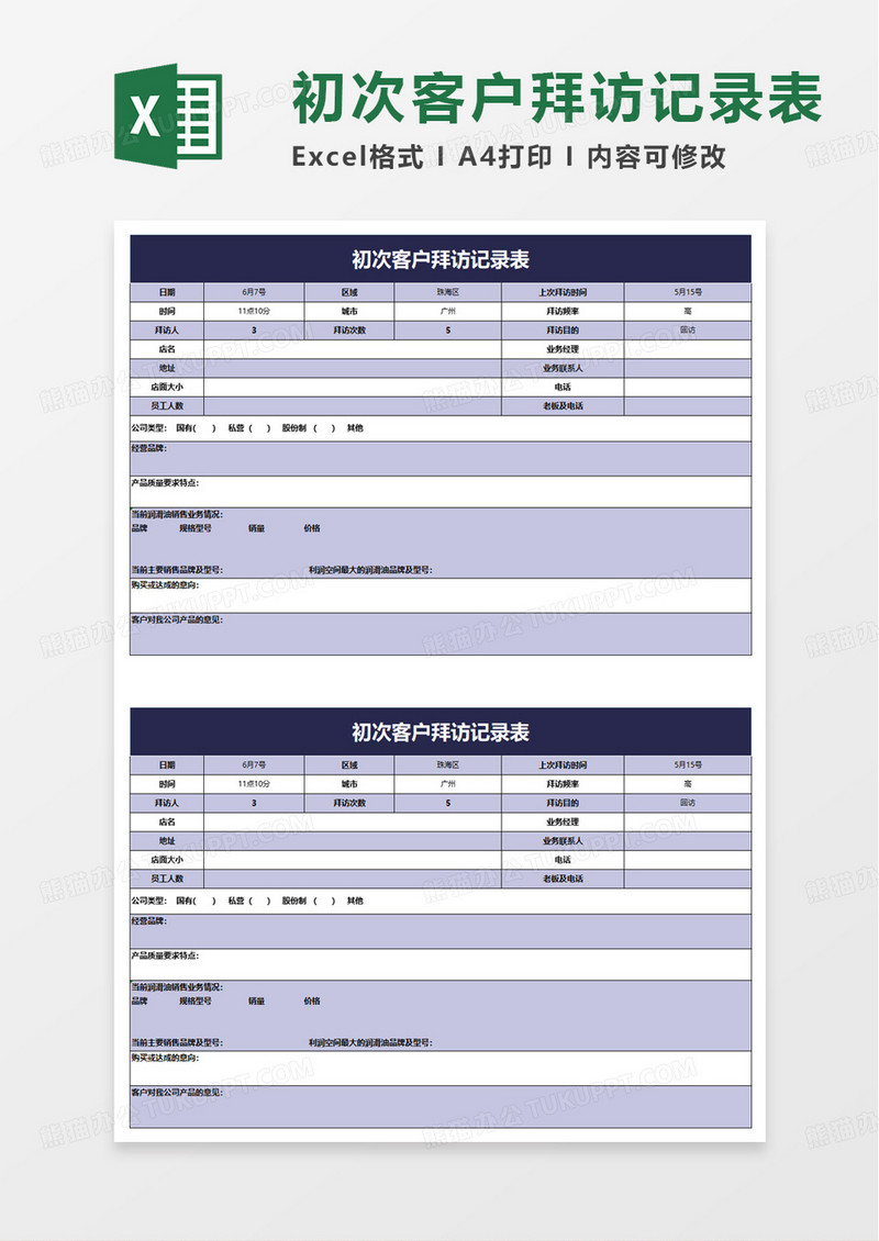 初次客户拜访记录表excel模板