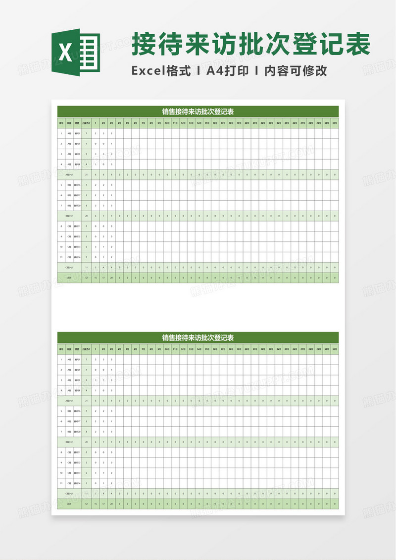 销售接待来访批次登记表excel模板