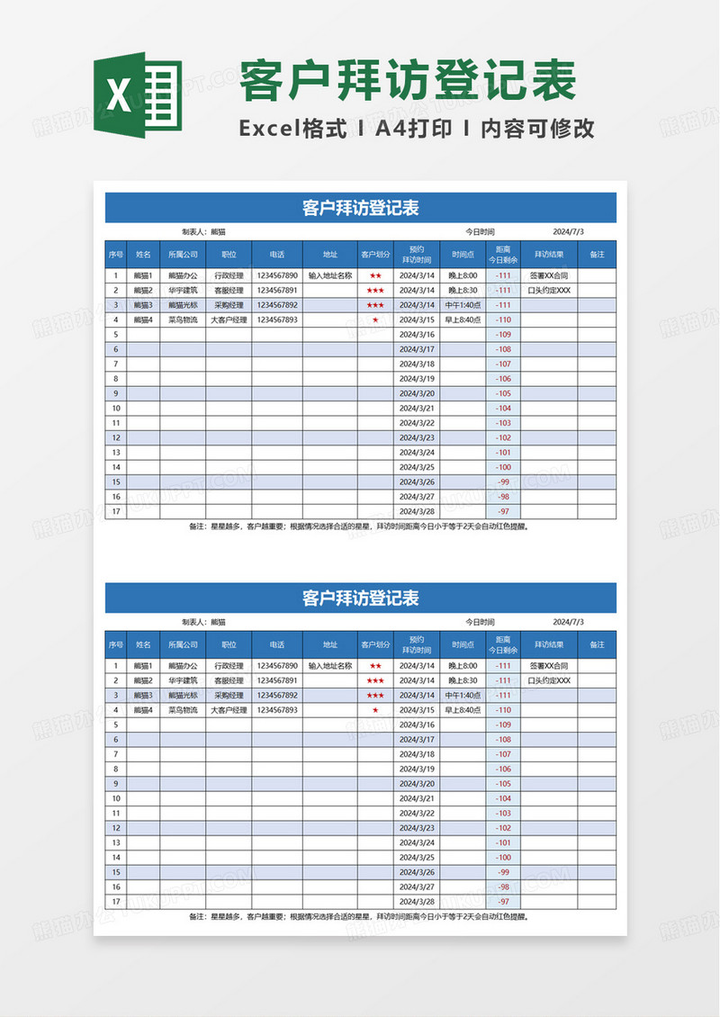 客户拜访登记表excel模板