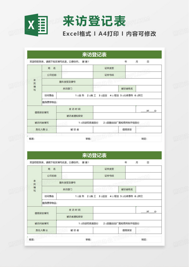 绿色商务来访登记表excel模板