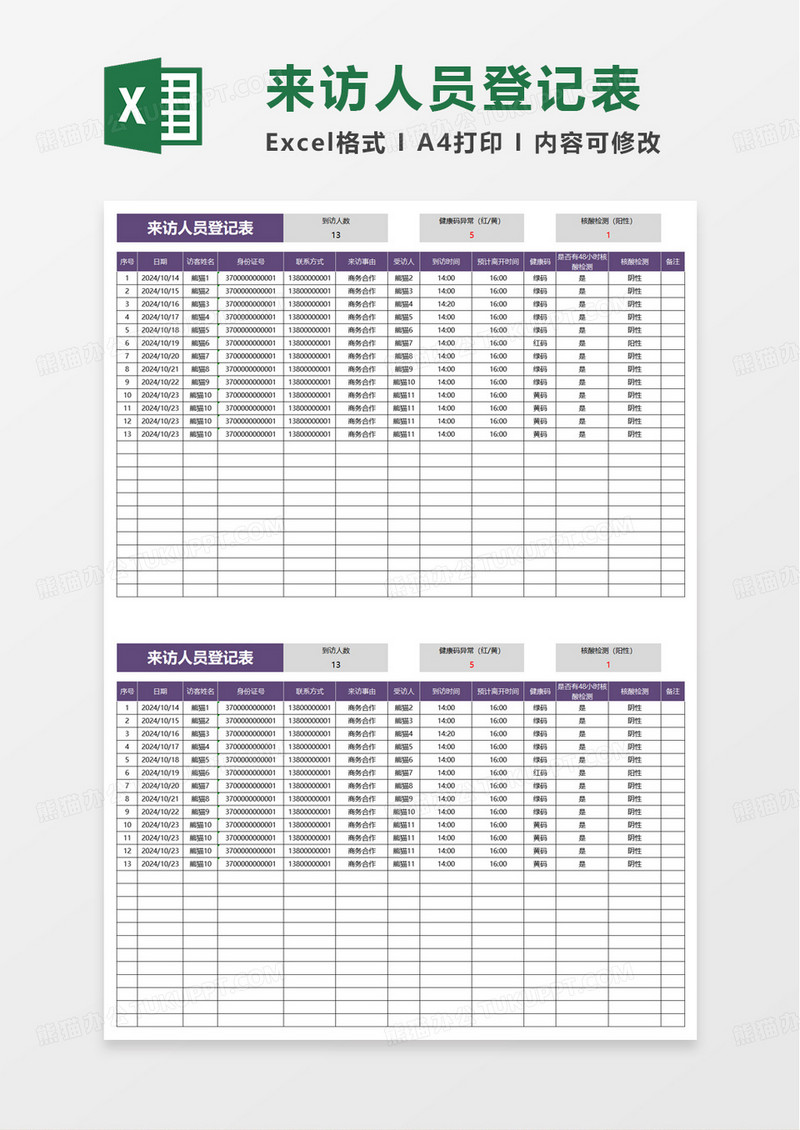 简洁商务来访人员登记表excel模板