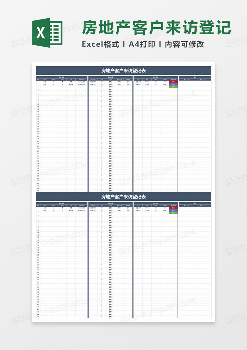 房地产客户来访登记表excel模板