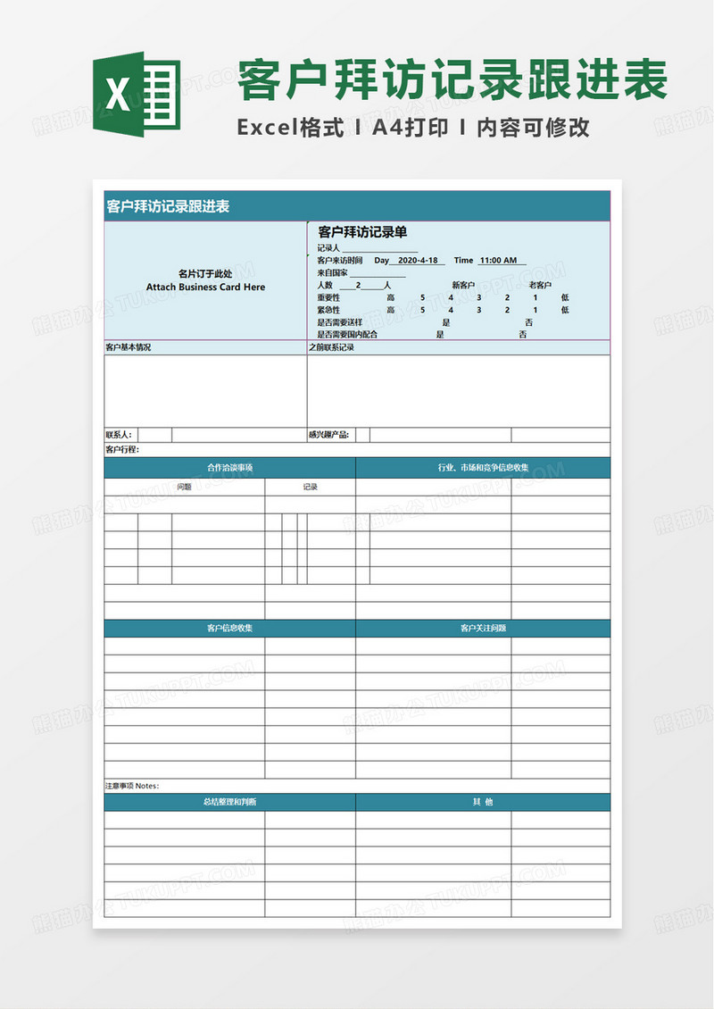 客户拜访记录跟进表excel模板