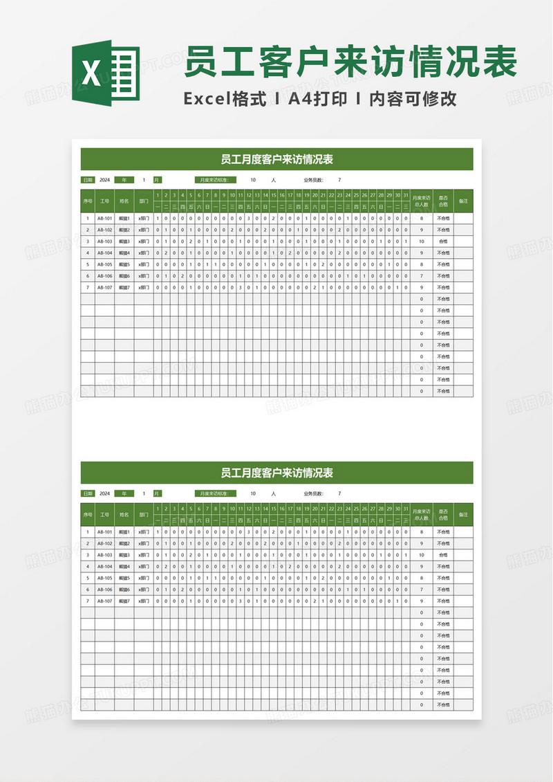 员工月度客户来访情况表excel模板