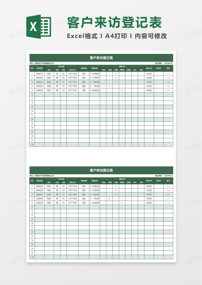绿色简洁客户来访登记表excel模板