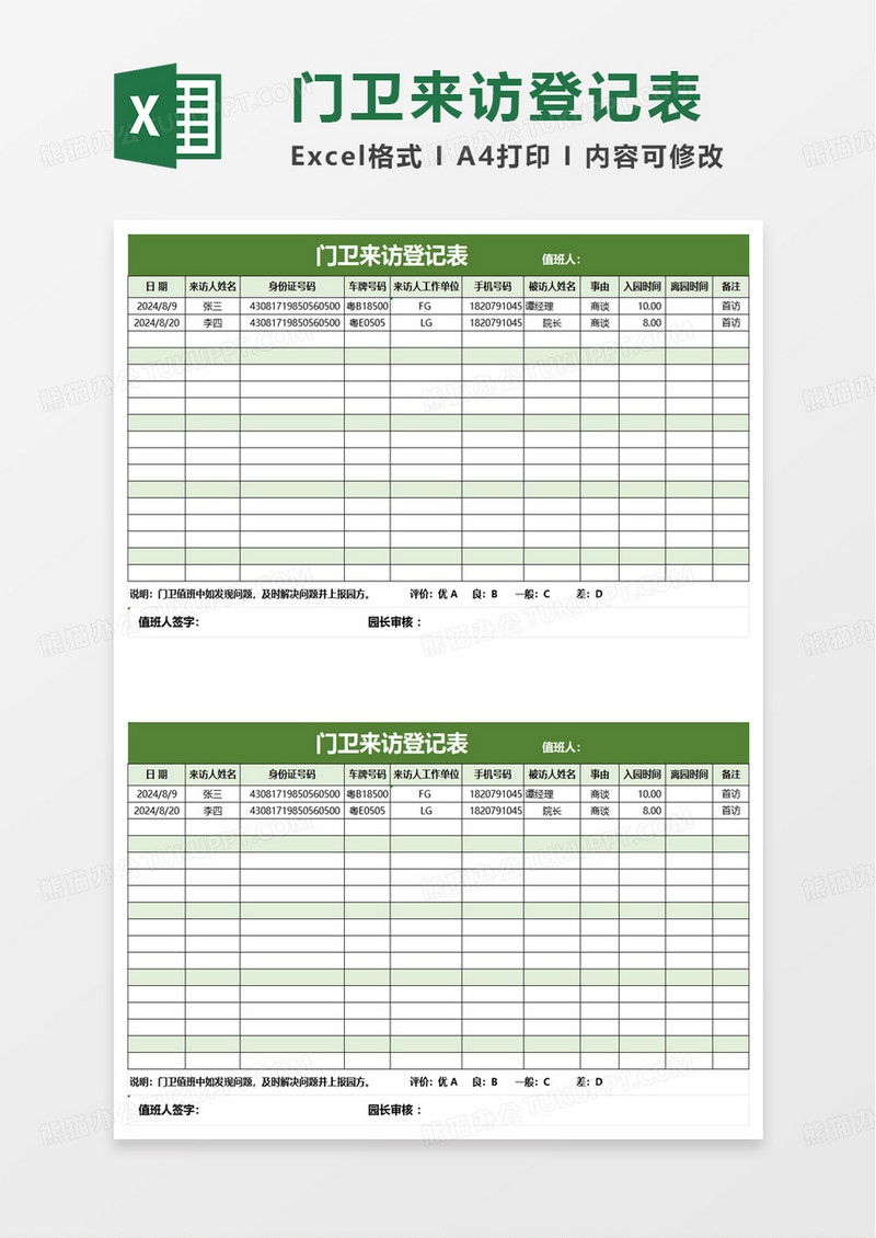 绿色简洁门卫来访登记表excel模板