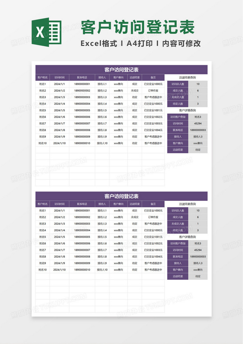 简洁商务访问登记表excel模板