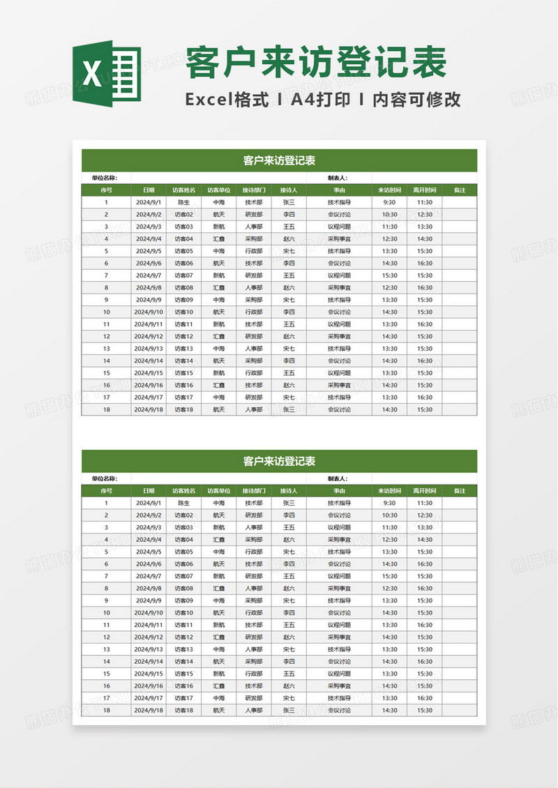 客户来访信息登记表excel模板