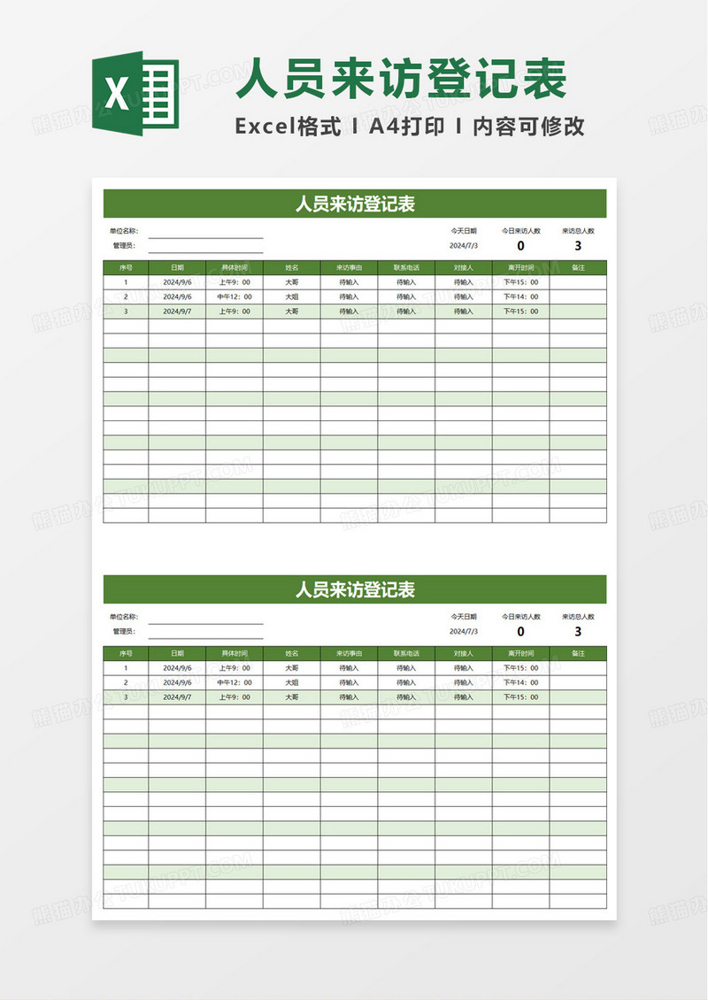 商务人员来访登记表excel模板