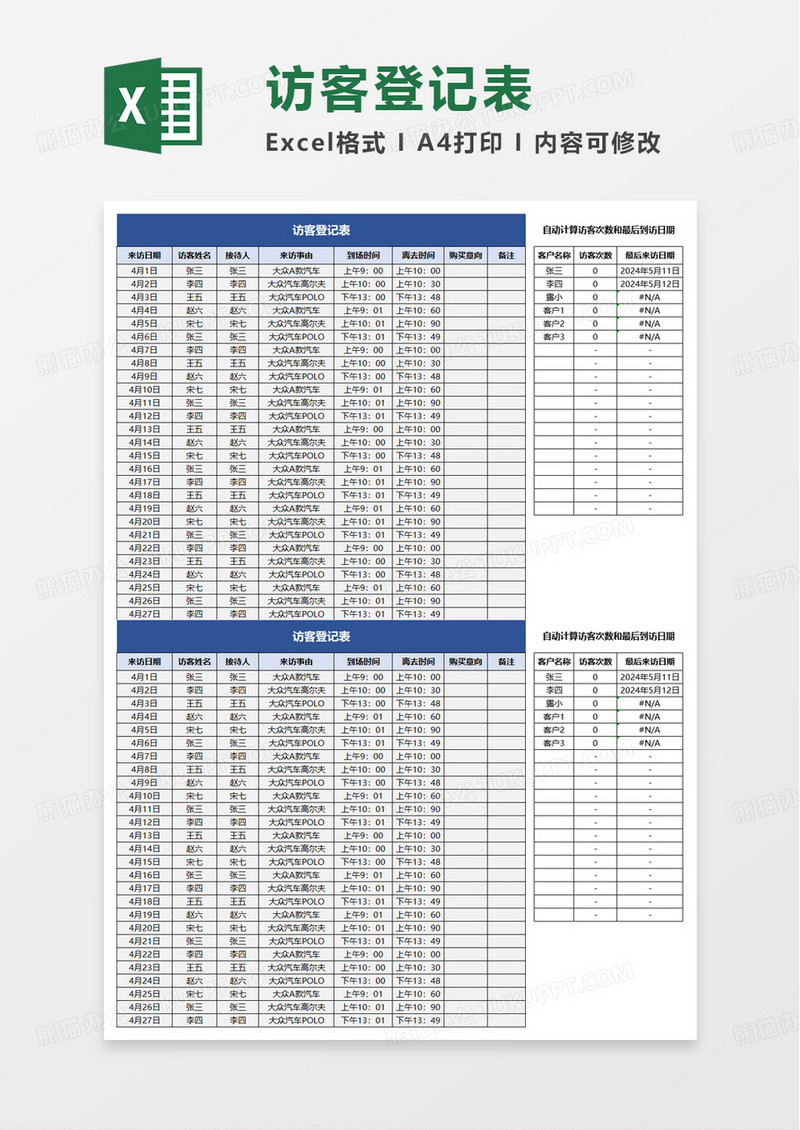 访客登记表excel模板
