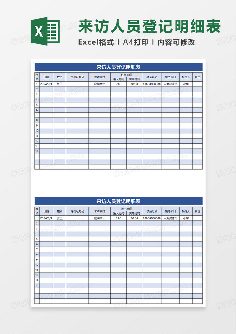 实用来访人员登记明细表excel模板