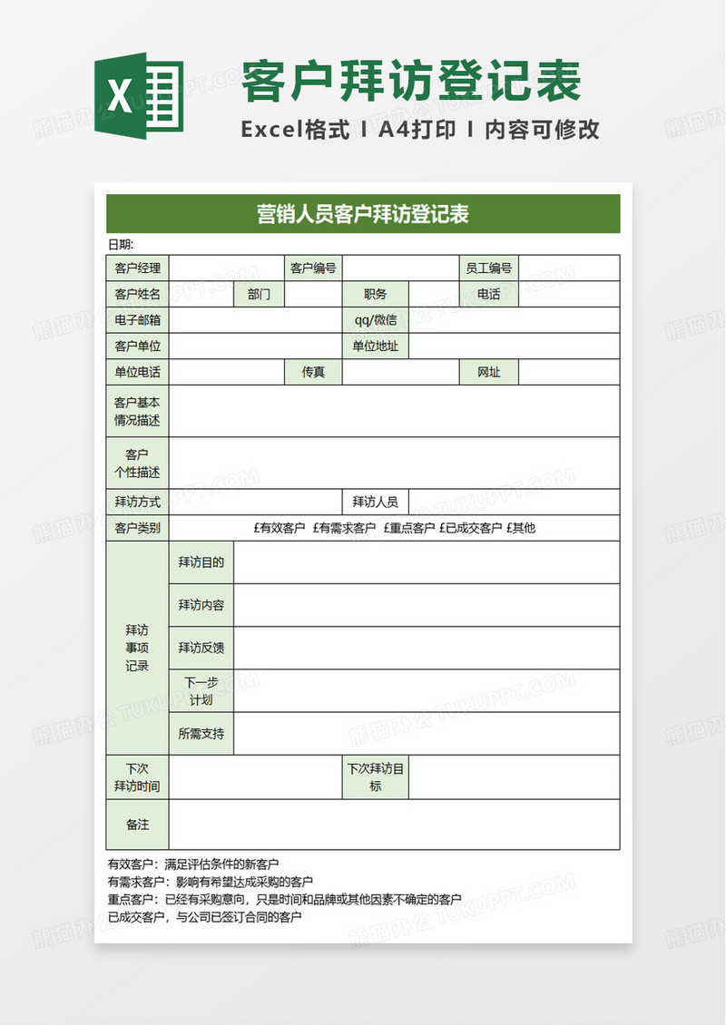 营销人员客户拜访登记表excel模板