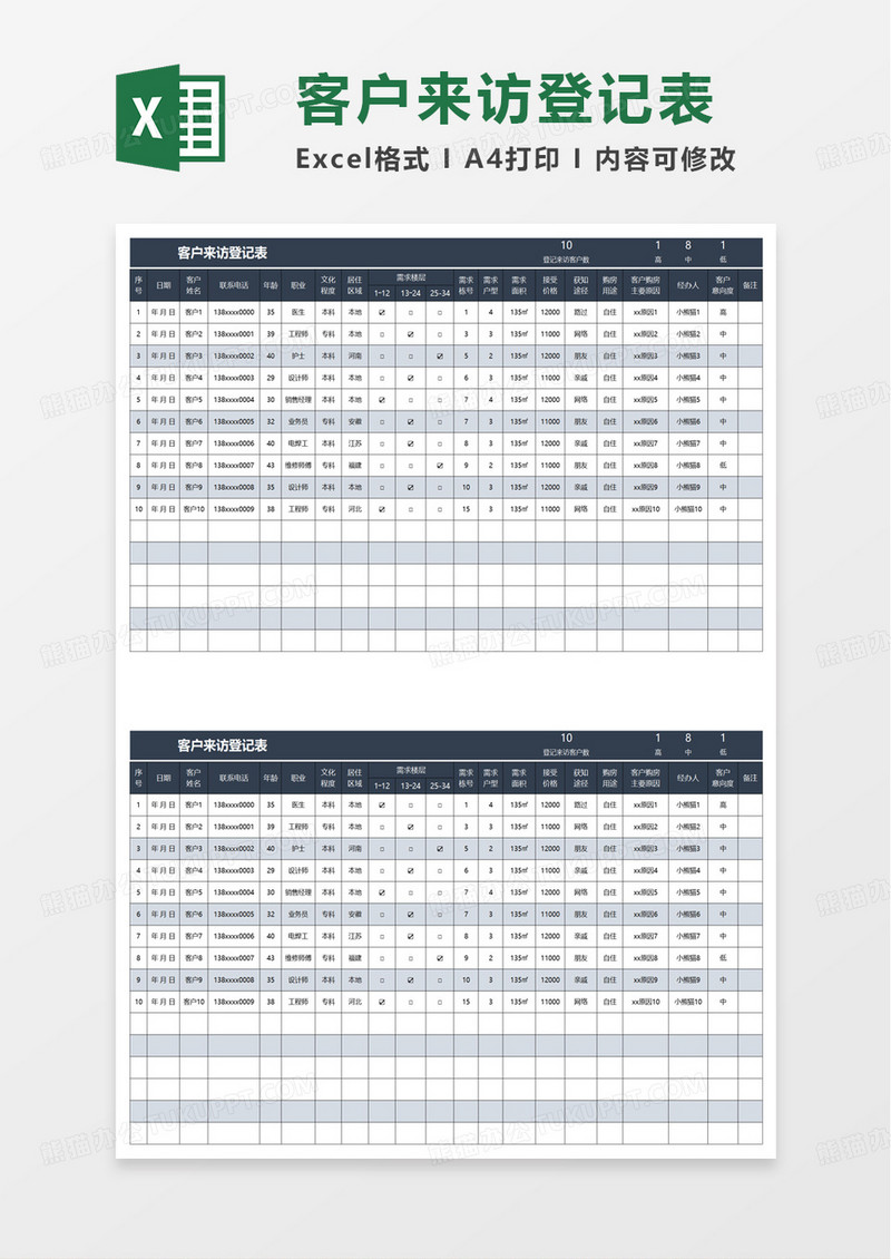简洁扁平客户来访登记表excel模板