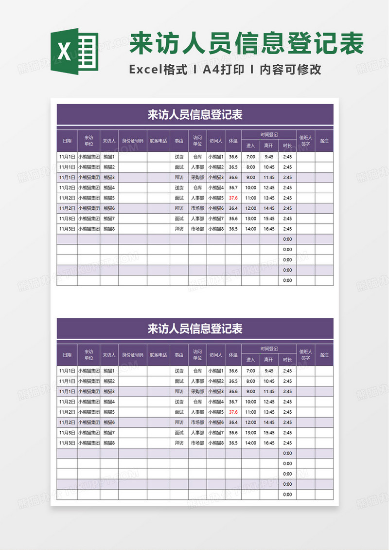 简洁紫色来访人员信息登记表excel模板