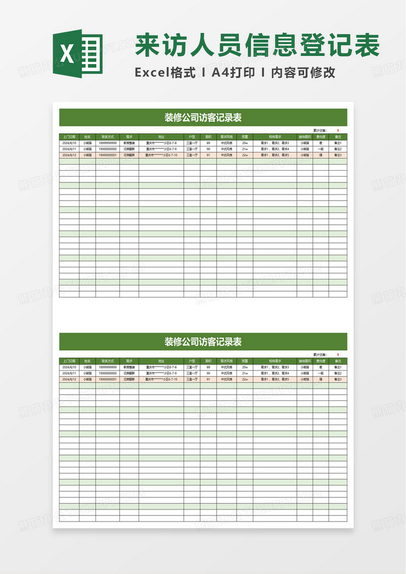 装修公司访客记录表excel模板