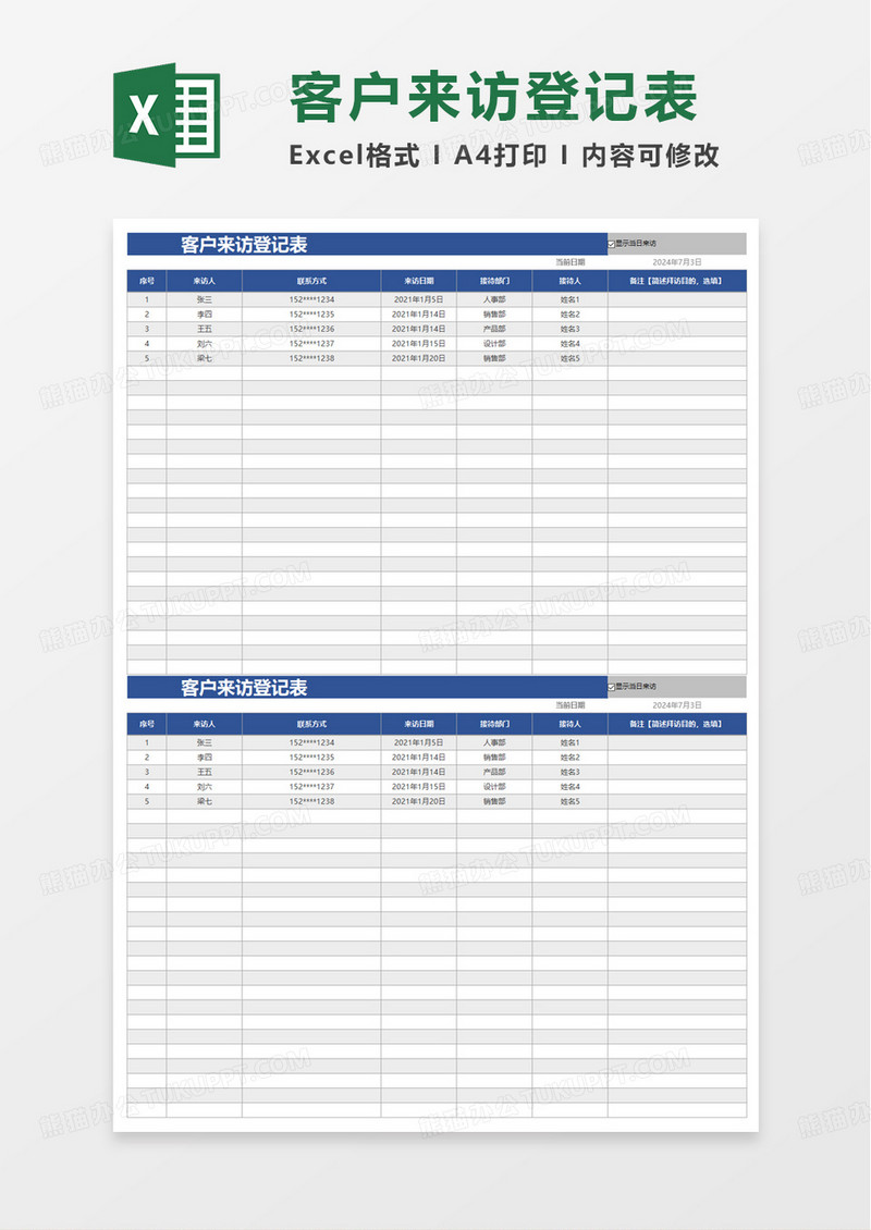 蓝色扁平客户来访登记表excel模板
