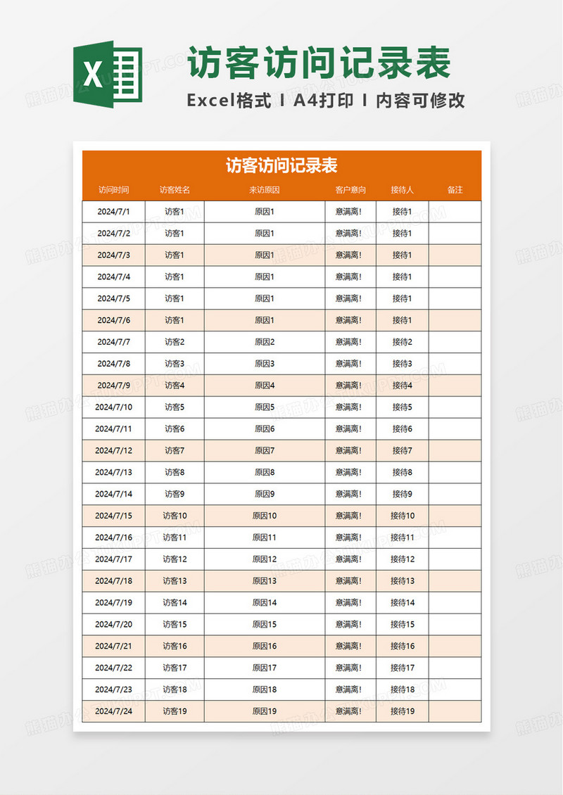 访客访问记录表excel模板