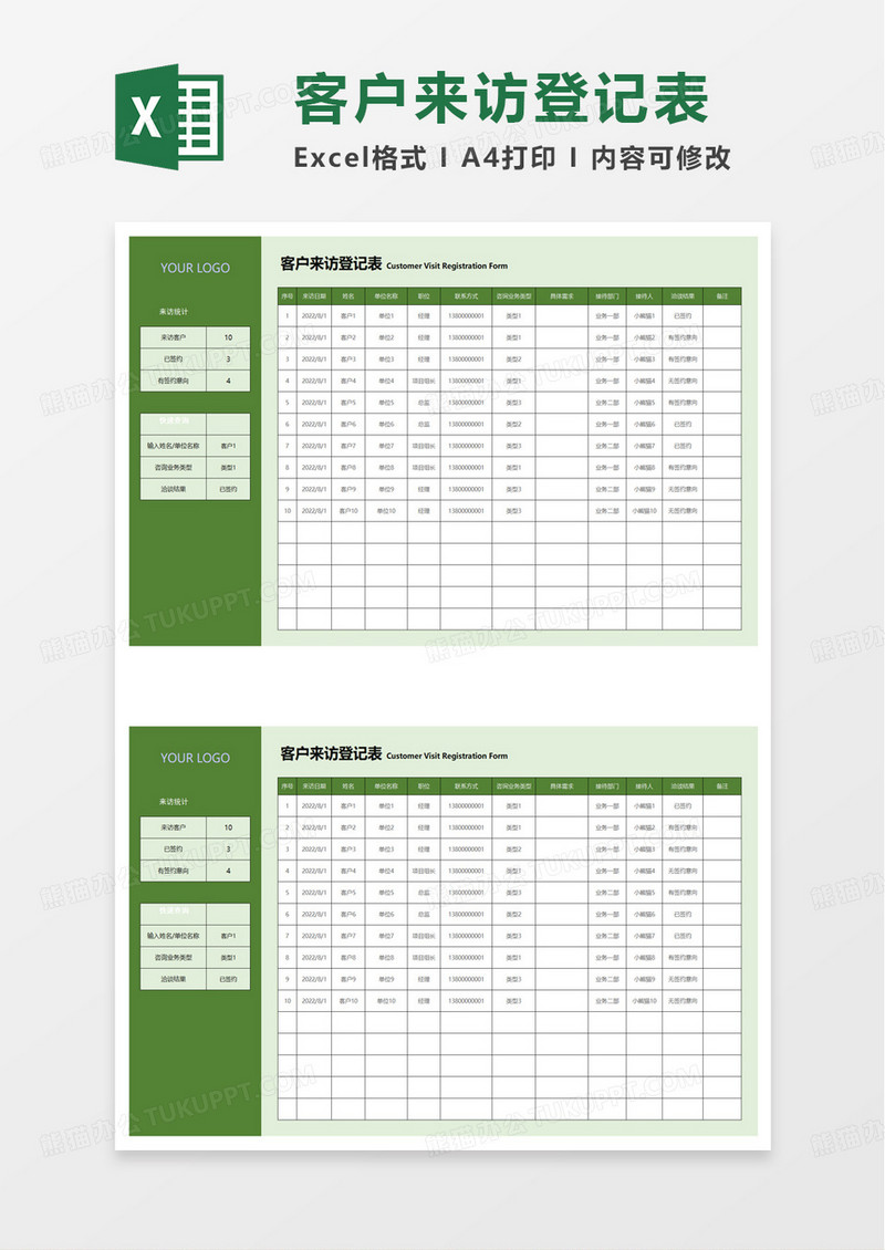 业务咨询客户来访登记表excel模板