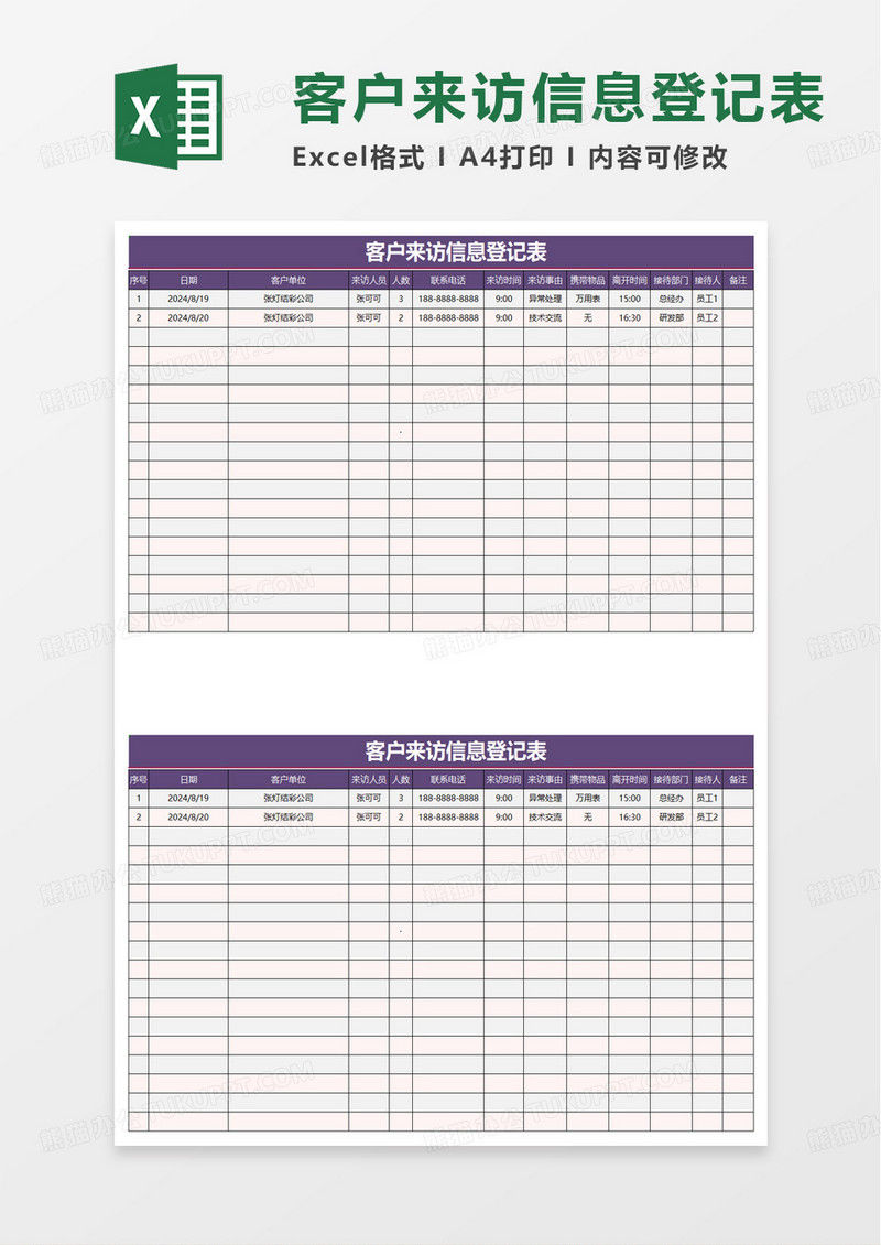 来访人员信息登记表excel